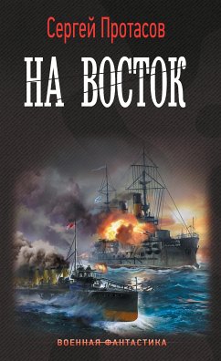 На восток (eBook, ePUB) - Протасов, Сергей