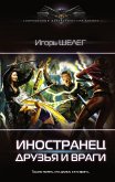 Иностранец. Друзья и враги (eBook, ePUB)