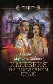 Империя. На последнем краю (eBook, ePUB)