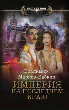 Империя. На последнем краю (eBook, ePUB) - Марков-Бабкин, Владимир