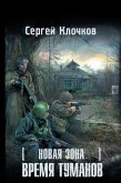 Новая зона. Время туманов (eBook, ePUB)