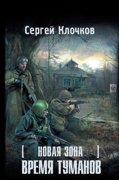 Новая зона. Время туманов (eBook, ePUB) - Клочков, Сергей