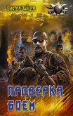 Проверка боем (eBook, ePUB)