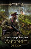 Лабиринт. Феникс (eBook, ePUB)