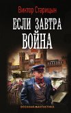 Если завтра война (eBook, ePUB)