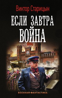 Если завтра война (eBook, ePUB) - Старицын, Виктор