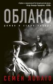 Облако (eBook, ePUB)