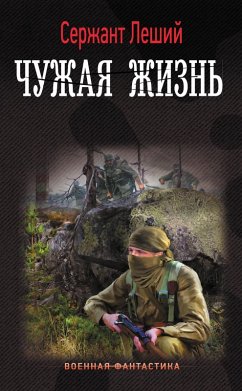 Cover Chuzhaya zhizn (eBook, ePUB)