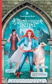 Двойники ветра (eBook, ePUB)