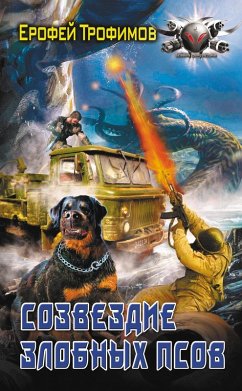 Cover Sozvezdie zlobnyh psov (eBook, ePUB)