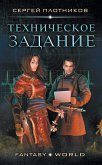 Техническое задание (eBook, ePUB)