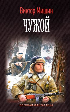 Чужой (eBook, ePUB) - Мишин, Виктор