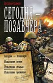 Сегодня – позавчера (eBook, ePUB)