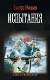 Испытания (eBook, ePUB)