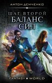 Шаг второй. Баланс сил (eBook, ePUB)