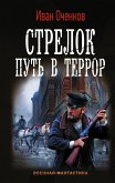 Стрелок. Путь в террор (eBook, ePUB)