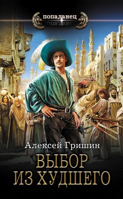 Выбор из худшего (eBook, ePUB) - Гришин, Алексей