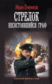 Стрелок. Несостоявшийся граф (eBook, ePUB)