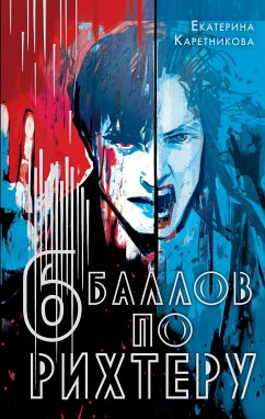 Шесть баллов по Рихтеру (eBook, ePUB) - Каретникова, Екатерина