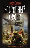 Восточный фронт (eBook, ePUB)