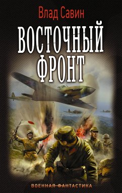 Восточный фронт (eBook, ePUB) - Савин, Влад