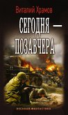 Сегодня — позавчера (eBook, ePUB)