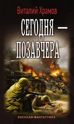 Сегодня — позавчера (eBook, ePUB) - Храмов, Виталий