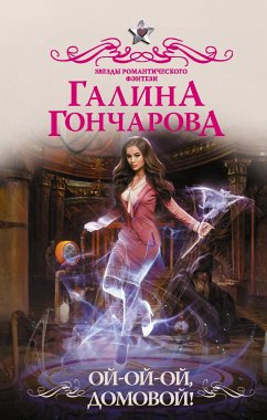 Ой-ой-ой, домовой! (eBook, ePUB) - Гончарова, Галина