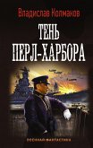 Тень Перл-Харбора (eBook, ePUB)