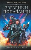 Звездный попаданец (eBook, ePUB)