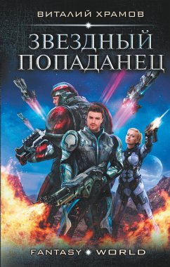 Звездный попаданец (eBook, ePUB) - Храмов, Виталий