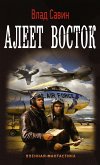 Алеет восток (eBook, ePUB)