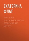 Факультет уникальной магии. Возвращение домой (eBook, ePUB)