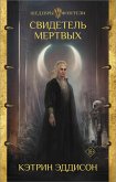 Свидетель Мертвых (eBook, ePUB)