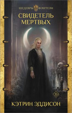 Свидетель Мертвых (eBook, ePUB) - Эддисон, Кэтрин