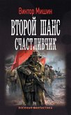 Второй шанс. Счастливчик (eBook, ePUB)