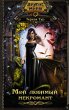 Moy lyubimyy nekromant (eBook, ePUB) - Bild 1