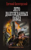 Лето долгожданных побед (eBook, ePUB)