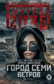 Метро 2035: Город семи ветров (eBook, ePUB)