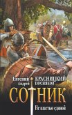 Сотник. Не властью единой (eBook, ePUB)