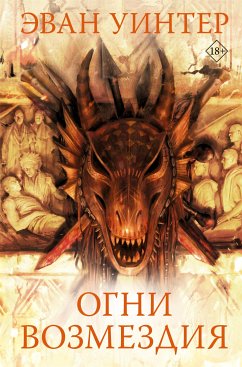 Огни возмездия (eBook, ePUB) - Уинтер, Эван