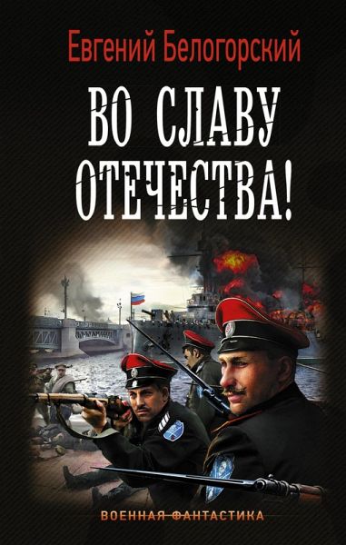 Vo slavu Otechestva! (eBook, ePUB)