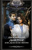 Ваш любимый доктор, или Дело всей жизни (eBook, ePUB)