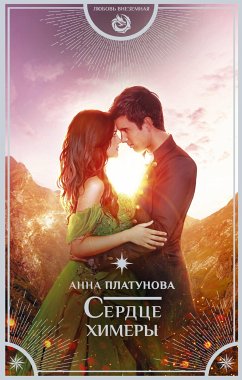 Сердце химеры (eBook, ePUB) - Платунова, Анна