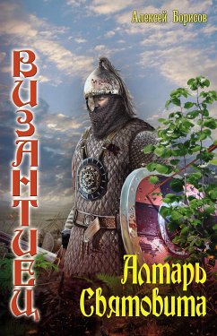 Алтарь Святовита (eBook, ePUB) - Борисов, Алексей