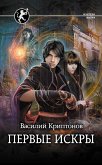 Первые искры (eBook, ePUB)