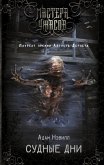 Судные дни (eBook, ePUB)