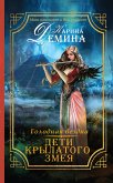 Голодная бездна. Дети Крылатого Змея (eBook, ePUB)