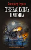 Огненная купель Шантунга (eBook, ePUB)