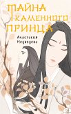 Тайна Каменного принца (eBook, ePUB)